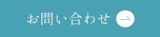 お問合せボタン