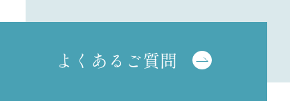 よくある質問ボタン